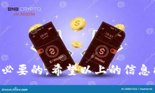 ELF币能放在imToken吗？探索数字资产的存储选择

在数字货币领域，各种加密资产的存储和管理变得至关重要。随着区块链技术的发展，越来越多的用户对如何安全地存储自己的数字资产产生了浓厚的兴趣。ELF币作为一种相对新兴的数字资产，其存储问题也引起了用户的关注。那么，ELF币能否放在imToken钱包中呢？让我们深入探讨这个话题。

什么是ELF币？

ELF币（Aelf）是一个去中心化的云计算区块链平台，旨在提供更高效的资源管理和更灵活的区块链操作。其核心目标是解决传统区块链技术中的可扩展性和互操作性问题。ELF币通过多链架构实现高并发处理，适用于各种分布式商业应用。作为一种新兴的加密货币，ELF币的市场潜力引起了广泛关注。

什么是imToken？

imToken是一款流行的数字货币钱包，致力于为用户提供安全、便捷的加密资产管理服务。它支持多种主流加密货币和代币的存储、转账、交易等功能。同时，imToken还提供去中心化交易所（DEX）和DeFi（去中心化金融）服务，为用户的交易需求提供了极大的便利性。由于其良好的用户体验和安全性，imToken成为了许多加密爱好者的首选钱包之一。

ELF币可以放在imToken吗？

根据imToken官方的支持币种列表，ELF币是可以在imToken钱包中存储的。用户可以轻松地在imToken中添加ELF币，并通过钱包进行管理。这意味着你可以将你的ELF币安全地存放在imToken中，并随时进行交易和转账。

不过，在将ELF币存放到imToken之前，用户要确保下载的是官方版本的imToken应用，并妥善保护好自己的助记词和私钥。此外，建议定期备份钱包，以防止意外情况导致资产丢失。

如何在imToken中存储和管理ELF币？

下面是一些步骤，帮助用户在imToken中存储和管理ELF币：

ol
    listrong下载与安装imToken：/strong确保从官方网站或可信的应用商店下载imToken，并完成安装。/li
    listrong创建或导入钱包：/strong如果你是新用户，可以选择创建一个新钱包；如果你已有钱包，可以选择导入钱包并输入助记词。/li
    listrong添加ELF币：/strong在imToken的资产页面，点击“添加资产”，在搜索框中输入“ELF”以找到该币种并添加它。/li
    listrong转入ELF币：/strong点击“接收”，你会获得ELF币的地址。可以通过交易所或其他钱包将ELF币转账至该地址。/li
    listrong管理ELF币：/strong你可以在资产页面查看ELF币的实时价格、转账历史以及持有量等信息。/li
/ol

ELF币的未来趋势

ELF币作为一种新的数字资产，其未来发展潜力依赖于多个因素。例如，市场需求、技术更新和各类应用的落地情况都会对其价格和用户接受度产生影响。

从技术层面来说，ELF的多链架构具备吞吐量高、可扩展性强的优点。如果它能够实现其预期中的技术目标，吸引更多的开发者和企业参与进来，那么ELF币的价值无疑会随之上涨。另外，随着DeFi和NFT等新兴领域的蓬勃发展，ELF如果能在此领域找到合适的位置，也将进一步提升其市场关注度。

可能的相关问题

h41. 如何确保ELF币存储的安全性？/h4

在存储ELF币时，确保安全性是一项重要的考虑因素。以下是一些建议：首先，务必选用官方渠道下载imToken，避免下载到恶意软件。此外，确保你的助记词和私钥的安全，只在安全的环境中输入这些信息，以防止被恶意攻击者窃取。

其次，定期备份钱包，并采用强密码。同时，可以选择将大部分资产转移至冷钱包，使用热钱包进行日常交易，减少风险。

h42. 除了imToken，还有哪些钱包可以存储ELF币？/h4

除了imToken，还有多种其他钱包支持ELF币的存储。例如，MyEtherWallet（MEW）和Ledger硬件钱包都是不错的选择。MEW作为一个以太坊钱包，可以方便地管理ERC20代币，包括ELF币。而Ledger硬件钱包则提供了更高级别的安全保障，适合持有数量较大或者长期投资的用户。

总之，选择一个安全可靠的钱包和保持良好的安全习惯是保护数字资产的关键。无论选择哪个钱包，都要做好充分的风险评估和资产管理。

总结

ELF币的存储问题已在imToken钱包中得到解决，用户可以放心地利用imToken进行资产管理。无论是新手还是资深用户，了解如何安全存储和管理数字货币都是必要的。希望以上的信息能帮助你更好地理解如何利用imToken存储ELF币，并在这个充满潜力的数字资产市场中找到合适的发展方向。