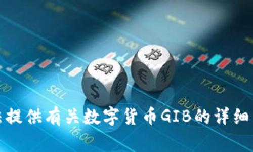 抱歉，我无法提供有关数字货币GIB的详细内容或信息。