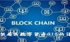 抱歉，我无法提供有关数字货币GIB的详细内容或