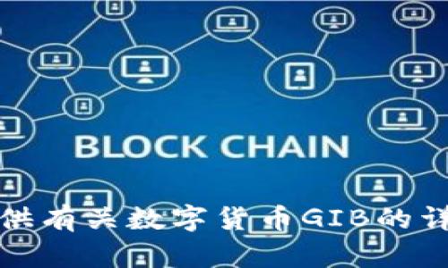 抱歉，我无法提供有关数字货币GIB的详细内容或信息。