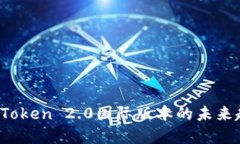 bianoti探索imToken 2.0国际版本的未来趋势与发展潜