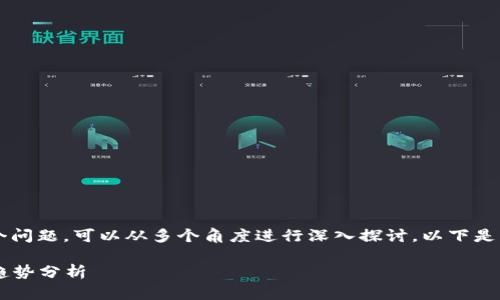 关于“微信加密货币犯法吗？安全吗？”这个问题，可以从多个角度进行深入探讨。以下是可能构建的、关键词及进一步的详细介绍。

微信加密货币的法律问题与安全性未来趋势分析