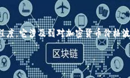 加密货币的“敞口”在英文中被称为“exposure to cryptocurrency”。这个术语通常用于描述一个人或实体在加密货币市场的投资或持有程度。它涉及到对加密货币价格波动的风险和可能获得的收益的感知与管理。在投资或交易中，理解自己对加密货币的敞口是非常重要的，这有助于投资者做出更明智的决策。

如果您需要更深入的讨论或者特定的信息，请让我知道，我会很乐意提供帮助！