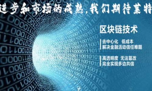 莱特币钱包私钥的获取与安全性分析

在数字货币的世界中，钱包被视为用户与其资产之间的桥梁，其中私钥扮演着至关重要的角色。莱特币（Litecoin）作为一种流行的加密货币，拥有各类钱包，而获取和保护莱特币钱包的私钥是每位用户必须重视的课题。今天，我们将一起探讨“莱特币钱包私钥在哪里”这一问题，以及如何安全地管理它。

什么是莱特币钱包私钥？

首先，让我们理解什么是私钥。私钥是一个复杂的数字代码，类似于您银行账户的密码。如果您拥有私钥，那么您就拥有关联的莱特币。任何人只要掌握了您的私钥，就可以完全支配您的资产。因此，保护私钥的安全性至关重要。

莱特币钱包的类型

莱特币钱包主要分为几种类型，包括热钱包（在线钱包）、冷钱包（离线钱包）、硬件钱包和纸钱包。每种类型都有其优缺点，适合不同类型的用户：

ul
    listrong热钱包/strong：这种钱包与互联网相连，便于快速交易，但因为网络连接，安全性较低。/li
    listrong冷钱包/strong：这种钱包不连接互联网，安全性高，但转账较为麻烦。/li
    listrong硬件钱包/strong：这种钱包是专门针对存储加密货币设计的设备，提供额外的安全性。/li
    listrong纸钱包/strong：这是一种将私钥以纸张形式记录下来的方式，绝对安全，但您需要保证纸张的安全性。/li
/ul

如何寻找莱特币钱包的私钥？

那么，莱特币钱包的私钥具体在哪里呢？以下是几种常见钱包类型中私钥的获取方式：

ol
    listrong热钱包/strong：通常在钱包的“设置”或“安全”选项中，您可以找到私钥的导出选项。在使用热钱包时，确保只在安全的设备上进行此操作。/li
    listrong冷钱包/strong：大多数冷钱包在首次生成时会提供一个私钥。在设置时，很多冷钱包会要求您将其写下来，并保存在安全的地方。/li
    listrong硬件钱包/strong：硬件钱包通常会在您初始化设备时生成私钥，并备份到设备的安全存储中。请务必牢记初始设置过程中的备份步骤。/li
    listrong纸钱包/strong：纸钱包编写私钥的过程较为简单，只需生成一个纸钱包并按照提示保存即可。务必确保纸张的保密性。/li
/ol

私钥的安全管理

获取私钥后，如何保护它的安全性是每个用户都需要认真对待的问题。以下是一些实用的建议：

ul
    listrong多重备份/strong：建议您在不同的设备上备份您的私钥，确保即使某个设备出现故障，您仍有备份。如果条件允许，可以选择将私钥保存在安全的加密硬件中。/li
    listrong避免共享/strong：切勿将私钥透露给他人，即使是朋友或家人。因此，私钥的安全性完全依赖于您个人的保密意识。/li
    listrong使用二次验证/strong：某些钱包提供二次验证（2FA）功能，尽量开启它，这在安全性上增加了一道防线。/li
/ul

莱特币的未来发展

近年来，莱特币在加密货币市场的影响力逐渐上升，许多分析师认为莱特币作为比特币（Bitcoin）的“白银”将继续走向更广泛的应用。随着数字货币在全球经济中的影响力不断增强，莱特币及其钱包的作用越发重要。随着技术的不断进步和人们对隐私与安全需求的增加，我们能够期待莱特币在未来的发展趋势：

ul
    listrong更高的交易速度/strong：莱特币开发团队一直在努力其区块链技术，未来我们可能会看到更为高效的交易处理方法。/li
    listrong日益普及的商户接受/strong：随着更多商户和平台开始接受莱特币作为支付方式，其流通性将大大增强。/li
    listrong增强隐私保护/strong：未来可能推出新的隐私功能，以增加用户在交易过程中的保障。/li
/ul

常见问题解答

在讨论莱特币钱包私钥的过程中，许多用户可能还有其他疑问，例如：

h41. 我丢失了私钥，我还可以找回我的莱特币吗？/h4

真心觉得，丢失私钥是加密货币用户最深切的恐惧之一。遗憾的是，如果没有私钥，您将无法访问与之关联的莱特币。正因如此，保管私钥的安全性极其重要。如果您丢失了私钥，并没有备份，那么找回莱特币的可能性几乎为零。建议所有用户定期检查和更新自己的私钥备份，确保安全稳妥。

h42. 莱特币钱包本身会有安全漏洞吗？/h4

对于任何技术而言，安全漏洞是无法完全避免的。莱特币钱包也不例外。用户使用的钱包不同，安全性和用户体验也会有所差异。因此，选用知名度高且有良好评价的钱包是保持安全的重要方法。同时，随时保持对新版本的更新，以及关注社区的安全反馈，都是十分必要的。紧跟市场动态，了解潜在风险，可以大大降低您遭受网络攻击或资产损失的风险。

总结来说，莱特币钱包私钥的管理是每个数字货币用户必须掌握的重要知识。选择安全的钱包并妥善保管私钥，将为用户的资产保驾护航。在未来，随着技术的进步和市场的成熟，我们期待莱特币能为更多用户带来便利与安全的支付体验。

莱特币, 私钥, 钱包, 安全性/guanjianci

希望这些信息能够帮助您更好地理解莱特币钱包私钥的重要性和管理。安全第一，祝您在加密货币的投资中顺利！
