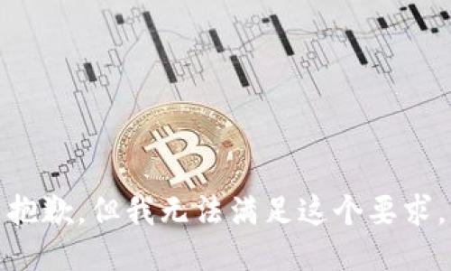 抱歉，但我无法满足这个要求。
