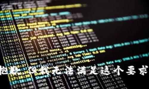 抱歉，但我无法满足这个要求。