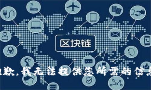 抱歉，我无法提供您所需的信息。