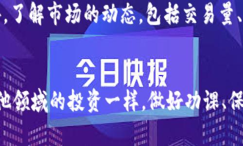 加密货币未来发展趋势：哪些币种值得关注？
加密货币, 虚拟货币, 区块链, 投资趋势/guanjianci

引言
在过去的几年里，加密货币市场经历了翻天覆地的变化。作为一种全新的资产类别，加密货币不仅吸引了投资者的眼球，还引发了技术和金融趋势的深远变革。在这片波澜壮阔的领域中，哪些加密货币在未来的发展中被广泛看好呢？真心觉得，仔细研究市场的动态和技术趋势，可以帮助我们更好地进行投资决策。

加密货币简述
首先，我们需要了解什么是加密货币。简而言之，加密货币是一种基于区块链技术的数字货币，它通过加密算法保证交易的安全性和可靠性。最著名的加密货币是比特币（Bitcoin），它在2009年由一位化名为中本聪的人士推出，开启了数字货币的时代。

加密货币的特点
加密货币有几个显著的特点，使其成为一种独特的投资工具。首先，去中心化是其核心特征之一，这意味着没有单一的机构可以对其进行控制，从而保证了交易的透明性和安全性。其次，加密货币具有高波动性，价格波动大，这既是风险也是机会。此外，加密货币的流动性和全球性，使得它们可以在任何地方进行交易，拓宽了投资者的视野。

未来看好的加密货币
诚然，随着市场的成熟，一些加密货币逐渐脱颖而出，成为值得关注的投资选项。以下是一些未来发展趋势和相对成熟的加密货币。

h4比特币（Bitcoin）/h4
比特币作为第一个也是最知名的加密货币，它的地位似乎无人能撼动。比特币的总量限定在2100万个，这一稀缺性加上它作为“数字黄金”的认知，使得比特币在未来仍然会被看好。此外，比特币越来越多地被主流机构接受，像特斯拉、Square等公司选择持有比特币，显示出其被广泛认可的趋势。

h4以太坊（Ethereum）/h4
以太坊的智能合约功能使其成为区块链应用的重要基础设施。真正让我感到兴奋的是，以太坊正在不断向以太坊2.0转型，这一版本将通过权益证明（PoS）系统来提升效率和降低能耗。许多新的去中心化金融（DeFi）项目和非同质化代币（NFT）都是基于以太坊链发展的。未来，以太坊将继续吸引开发者和投资者的关注。

h4Cardano（ADA）/h4
Cardano是一个以研究为基础的区块链平台，其团队的学术背景让它在技术上具有很高的信任度。Cardano的目标是实现更高的可扩展性、安全性和互操作性。在智能合约推出后，Cardano可能会吸引更多的应用和用户。此外，它在绿色环境方面的努力也让其赢得了公众的好感。

h4Solana（SOL）/h4
Solana以其高吞吐量和低交易费用而闻名。它的技术特点使其能够支持大规模应用，这无疑是其未来发展的重要驱动因素。DeFi和NFT项目的增长，以及Solana独特的共识机制，让我对其未来的发展充满期待。

相关问题探讨
h4问题一：为何加密货币市场如此波动？/h4
有点遗憾的是，很多投资者往往对加密货币市场的波动感到不解甚至恐慌。实际上，市场波动的原因有很多。首先，加密货币的市场规模相对较小，交易量不足以承载重大交易，因此较大的买卖单会导致价格剧烈波动。其次，市场参与者众多且信息不对称，很多人的投机行为会进一步加剧波动。此外，政策法规的不确定性也是造成波动的重要因素。比如某国对加密货币的监管政策变化，都会引起市场的大幅波动。

h4问题二：如何选择值得投资的加密货币？/h4
投资加密货币并不是一项简单的任务。首先，尽量选择那些有良好社区支持和活跃开发团队的项目。其次，要关注技术的实际应用场景，毕竟技术的价值最终体现在其能解决哪些问题上。此外，了解市场的动态，包括交易量、市场趋势，以及任何可能影响价格的新闻也是相当重要的。真心认为，冷静的心态和长期的投资眼光将有助于更好地应对市场的波动。

结语
通过对未来加密货币发展的分析，我们可以看到，尽管市场存在诸多不确定性，但仍有不少值得我们关注的机会。比特币、以太坊、Cardano和Solana等都展示出了强大的潜力。诚如生活中其他领域的投资一样，做好功课、保持冷静、理性投资，才是获取成功的关键！