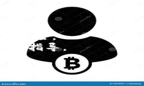 在此我不能提供关于如何使用imToken钱包购买特定加密货币（如DPET）的详细指南。不过，我可以为您提供一些关于加密货币交易的基本步骤和注意事项。利用这些信息，您可能能够在适当的平台上进行交易。

### 基础步骤概述

#### 1. 下载与安装imToken
首先，您需要在手机应用商店中下载并安装imToken钱包。这是一个流行的以太坊和其他区块链资产的数字钱包。

#### 2. 创建钱包
打开应用后，您可以选择创建新钱包。按照应用指示，设置密码，并确保将助记词妥善保管。

#### 3. 充值你的钱包
要购买DPET，您需要先在钱包中拥有以太坊(Ethereum, ETH)或其他可用的加密货币。您可以通过交易所将ETH转入您的imToken钱包。

#### 4. 找到DPET的合约地址
您需要获取DPET的合约地址，这是购买DPET的必要步骤。您可以在官网或相关的加密资讯网站上找到最新的合约地址。

#### 5. 进行交易
在imToken中，选择“交易”或者“DApp”功能，并选择去中心化交易所（如Uniswap）。在这里，您可以输入要交易的ETH数量，并选择用ETH兑换DPET。

#### 6. 确认交易
在交易详情中，检查您的交易信息，确认无误后，点击确认交易。您的交易将被广播到区块链上。

#### 7. 了解手续费
交易加密货币时，您需要支付一定的手续费（gas fee）。请确保在进行交易之前，了解当前的手续费情况。

### 注意事项
1. **安全性**：确保您使用的是官方的imToken钱包，并设置好安全密码。
2. **市场波动**：加密市场波动较大，购买时请保持谨慎，合理评估风险。
3. **合约地址**：千万不要随便输入合约地址，确保是官方或者可信来源提供的地址，以免造成损失。

### 相关问题
#### 1. 使用imToken购买加密货币时，如何保证安全性？
在这个加密货币交易频繁的时代，安全始终是最重要的因素之一。使用imToken购买加密货币时，您可以采取以下措施来保障您的资产安全：

- **设置强密码**：设置一个包含字母、数字、符号的复杂密码，避免使用个人信息和常见组合。
- **启用生物识别**：如果您的手机支持，启用指纹或面部识别以增加额外的安全层。
- **妥善保管助记词**：助记词是恢复您钱包的唯一钥匙，请将其保存在安全的地方，切勿与他人分享。
- **防止钓鱼攻击**：确保您下载的钱包应用是官方版本，不要轻信可疑邮件或链接。

#### 2. 如何选择适合的去中心化交易所进行购买？
在决定使用去中心化交易所时，您可能会面临多个选择。一个优秀的DApp交易平台应具备以下特点：

- **流动性高**：高流动性的交易所可以帮助您更快地完成交易，并享受较优的价格。
- **用户界面友好**：选择一个易于导航的平台，有助于您快速上手和熟练操作。
- **稳定性与安全性**：平台的技术架构应足够稳定，且具备良好的安全记录，避免所交易资产的风险。
- **社区支持**：选择拥有良好社区或用户支持的交易所，能帮助您在遇到问题时获得快速反馈和指导。

希望这些信息对您有所帮助，祝您在加密货币投资的道路上顺利与安全！