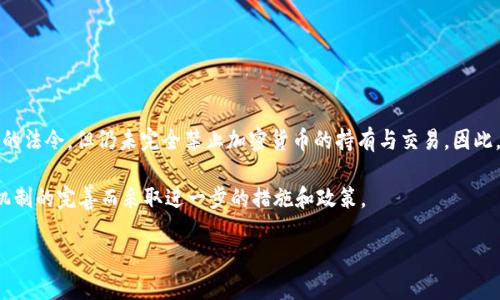 越南在加密货币领域的态度相对谨慎。尽管该国在2018年发布了禁止使用加密货币作为支付手段的法令，但仍未完全禁止加密货币的持有与交易。因此，虽然加密货币在越南的法律地位并未完全明确，仍然有许多投资者和行业参与者在进行相关活动。

越南政府对于加密货币的未来发展趋势持观望态度，可能随着全球加密货币市场的发展以及监管机制的完善而采取进一步的措施和政策。

继续关注政策的变化，以及市场对加密货币需求的变化，将是了解越南加密货币未来的关键。