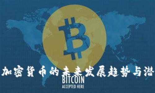 比特币加密货币的未来发展趋势与潜在影响