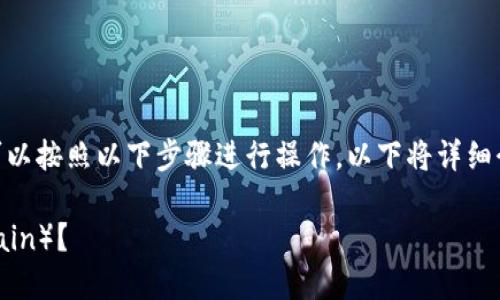 要将币安链(Binance Smart Chain)添加到im钱包,您可以按照以下步骤进行操作。以下将详细介绍整个流程,同时也会回答一些相关问题,希望能帮到您。
### 如何在im钱包中添加币安链(Binance Smart Chain)?