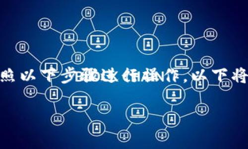 要将币安链(Binance Smart Chain)添加到im钱包,您可以按照以下步骤进行操作。以下将详细介绍整个流程,同时也会回答一些相关问题,希望能帮到您。
### 如何在im钱包中添加币安链(Binance Smart Chain)?