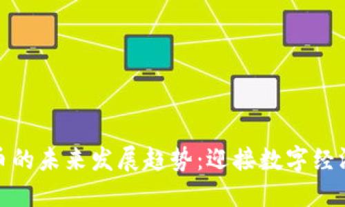 加密货币的未来发展趋势：迎接数字经济新时代