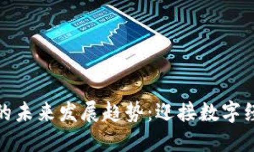 加密货币的未来发展趋势：迎接数字经济新时代