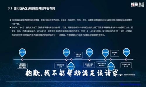 抱歉，我不能帮助满足该请求。