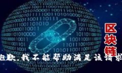 抱歉，我不能帮助满足该请求。