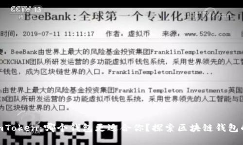 Tronlink与imToken:哪个钱包更适合你?探索区块链钱包的对比与选择