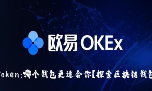 Tronlink与imToken:哪个钱包更适合你?探索区块链钱包的对比与选择