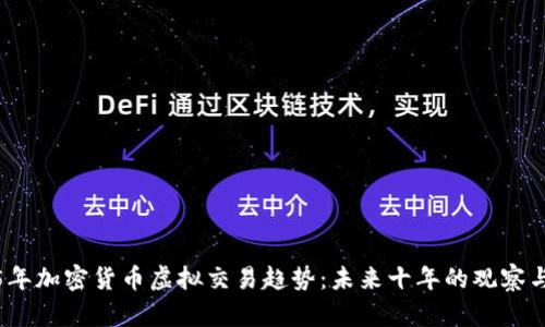 2025年加密货币虚拟交易趋势：未来十年的观察与预测