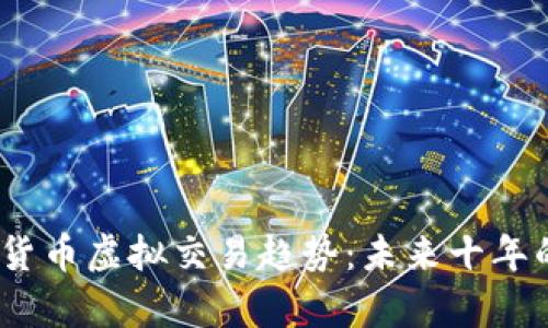 2025年加密货币虚拟交易趋势：未来十年的观察与预测