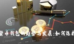 未来数字货币钱包的趋势与发展：如何选择主流