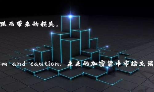 riaoti加密货币的真实故事：从诞生到未来趋势的深度解析/riaoti  
加密货币, 区块链, 未来趋势, 投资机会/guanjianci  

引言  
加密货币，是近年来全球范围内热议的话题。从比特币的“首次亮相”，到各种 altcoin 的层出不穷，以及区块链技术的广泛应用，这一切都在不断改变我们对金融的认知。有人兴奋地投入其中，等待着财富的自由与机遇；有人却因投资失败而感到遗憾。今天，我们就来深入探讨加密货币的真实故事，带你了解它的过去、现在与未来。  

加密货币的起源  
加密货币的故事始于2009年，比特币的诞生开启了一个新的时代。中本聪，这个至今仍然是谜一样的名字，创造了一种去中心化的货币。这种货币不依赖于银行或政府，而是使用区块链技术让每一个用户都参与到交易的管理中。中本聪在其白皮书中提出了非常激进的理念：金融的去中心化对每个人都是一场革命。  

然而，最初的比特币并未受到广泛关注。很多人甚至没有意识到这是一项改变全球金融格局的技术。可随着时间的推移，加密货币逐渐从边缘走向了巅峰，带来了无数的投资机会和经济话题。  

加密货币的快速崛起  
到2017年，加密货币开始进入公众视野，各种 ICO（首次代币发行）接连涌现，许多项目如雨后春笋般涌现。比特币价格一度飙升至两万美元，令人感到振奋和惊讶！这个过程无疑吸引了大量的媒体报道和投资者的注意。  

但是，加密货币市场的火爆并非没有风险。投资者面临的不确定性和波动性显而易见。许多人在囤积比特币和以太坊等主流货币的同时，也在为那些缺乏实际应用场景的山寨币买单。当价格回落时，痛苦和悔恨随之而来，真心觉得有点不值。  

区块链技术的应用与影响  
随着加密货币的兴起，区块链这项基础技术也受到了越来越多的重视。区块链不仅仅是一个用于存储交易数据的数据库，更是实现去中心化系统的理想工具。它在金融、供应链管理、医疗、艺术等领域都展现出了广泛的应用潜力。  

例如，许多企业和机构开始使用区块链技术来确保供应链的透明度，从而提高效率与降低欺诈风险。还有一些艺术家通过区块链技术创建数字艺术品，借助 NFT（非同质化代币）概念，实现艺术作品的独立性与可否认性。  

加密货币的未来趋势  
展望未来，加密货币将如何发展？这是许多人关注的话题。我们不妨从以下几个方面来分析。  

h41. 规范化和合规性/h4  
随着市场的发展，政府和金融监管机构对于加密货币的监管力度也在逐渐加大。许多国家正在探讨如何对加密货币进行监管，以保护投资者和维护市场秩序。这意味着，未来加密货币可能会被纳入更加规范的框架之中，给投资者带来更多的保障。  

h42. 数字货币的崛起/h4  
除了比特币和以太坊之外，各国中央银行也开始研发自己的数字货币（CBDC）。这些数字货币不仅能够提高交易的效率，还能在一定程度上降低传统金融系统的成本。想象一下，在不久的将来，我们或许可以用国家级的数字货币进行日常交易，这无疑是一个令人期待的趋势。  

h43. 技术发展与创新/h4  
技术的更新迭代为加密货币市场带来了新的机遇。从第二层解决方案（Layer 2 solutions）到 NFT，从去中心化金融（DeFi）到跨链技术，这些创新将改变传统金融和投资方式。随着技术的不断演进，我们也许会看到更多使用场景，推动加密货币进入日常生活。  

可能遇到的问题  
h4问题1：如何选择合适的加密货币进行投资？/h4  
许多投资者在面对纷繁复杂的加密货币市场时，难免会感到无从下手。选择加密货币进行投资时，首先务必明确自身的风险承受能力，以及投资的目的。是追求短期收益还是长期持有？接着，建议多了解每种货币的背景与团队，调查其技术可行性和潜在市场需求。一个真实的项目其白皮书、社区活跃度和实际应用场景是非常值得关注的。  

此外，真心觉得，定期审视投资组合以及市场动态也非常重要。加密货币的波动性意味着，保持灵活性可以有效减少风险。跟随时代的脚步，让自己在这个不断变化的市场中保持竞争力，或许才能获得更好的回报。  

h4问题2：如何防范加密货币的风险？/h4  
加密货币的风险主要体现在价格波动、市场操控、技术漏洞及骗局等方面。在面对这些风险时，投资者应当保持冷静，分散投资是一种有效的策略。不要将所有的资金投入到单一的加密资产中，合理配置资产，可以减少因某一资产价格暴跌而带来的损失。  

其次，选择合适的交易平台和钱包同样至关重要。一些优秀的平台具备先进的安全系统，可以保障你的资金安全。加密货币市场虽是充满机遇，但也有不少不为人知的陷阱，保持警惕，才是自我保护的最佳法则。  

结尾  
Adding the human touch to the narrative is vital. With the powerful narratives behind cryptocurrencies and their evolving technologies, it’s essential to approach this realm with both enthusiasm and caution. 未来的加密货币市场充满期待与变数，通过不断学习和适应这项技术，可以让我们在这个变化莫测的新兴市场中获得更多的机会。无论你是投资者、技术爱好者还是普通用户，了解加密货币的真实故事，感受这场技术革命的波澜壮阔，是一段不可错过的旅程。  

真心希望所有关注加密货币的人都能在这个领域找到属于自己的位置，不论是拥抱财富自由还是探索新技术的前沿，未来无疑是充满了无限可能的！