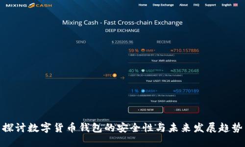 探讨数字货币钱包的安全性与未来发展趋势