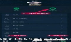 探讨数字货币钱包的安全性与未来发展趋势