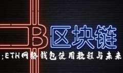 全面解析：ETH网络钱包使用教程与未来发展趋势