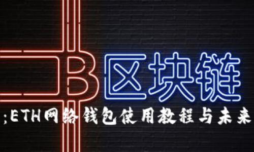 全面解析:ETH网络钱包使用教程与未来发展趋势