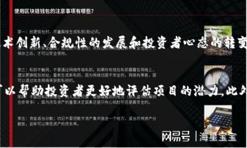    加密货币泡沫回弹：未来发展趋势与投资机会  / 
 guanjianci  加密货币, 投资趋势, 市场分析, 未来预测  /guanjianci 

引言：加密货币的历史与现状
加密货币的崛起可追溯到比特币在2009年推出之时。彼时，几乎所有人都对此持怀疑态度，认为它不过是一个短暂的潮流。然而，不可否认的是，从那以后，加密货币市场经历了几个巨大的波动周期，潜米级别的价格波动与泡沫破裂层出不穷。真心觉得，尽管这一市场充满了风险，但它同样充满了机遇，尤其是在技术和金融的交汇处。

加密货币泡沫的形成原因
加密货币泡沫的形成原因是多方面的。一般来说，投资者的非理性行为、市场的过度投机以及各类社交媒体带来的虚假信息，都可能导致价格的快速上涨。特别是在牛市阶段，许多新投资者憧憬暴富，从而推动价格进一步飙升。这一现象有点像大跃进一般，只是步伐更快，回调也更为猛烈。
比如，在2017年比特币冲至近2万美元的高点时，几乎所有媒体都在热炒这一话题，吸引了大量的新投资者加入。这种现象在金融历史中并不罕见，而每一次泡沫的破裂也都是对市场的洗礼，使得投资者更加成熟。

泡沫回弹的可能性
尽管泡沫的破裂令许多投资者受损，但市场也在不断自我修复与回弹的过程中寻找新的平衡点。我们可以看到，在经历了一轮又一轮的熊市之后，加密货币市场正在逐渐回暖。例如，2021年，比特币价格再次突破了6万美元，吸引了更多关注与投资，这种现象让人有点遗憾的是，许多早期退出的投资者错失了这一波机会。

技术创新驱动的未来趋势
加密货币与区块链技术的进步密不可分。以太坊引入智能合约后，区块链的应用场景越来越广泛，许多新的项目如DeFi（去中心化金融）和NFT（非同质化代币）缘运而生。这些技术的进步不仅为现有的加密货币增添了新的价值，同时也吸引了更多传统金融机构的关注与参与。
我们已经看到，包括高盛、摩根大通等许多大型金融机构开始允许其客户投资加密货币，这在一定程度上为市场注入了新的资金。这种资金的流入，有望在未来推动市场价格的再次攀升。

投资者心态的转变
在经历了多次泡沫后，投资者的态度开始趋于理智。越来越多的人开始关注长期投资的价值，而不仅仅是短期的价格波动。这种转变让市场更加成熟，也使得一些价值较高的项目逐渐脱颖而出。
例如，随着环保意识的增强，绿色加密货币（如Cardano）引起了广泛关注。人们开始重视区块链项目的可持续性，真心觉得这一现象非常重要，因为它不仅关乎财富的增长，也影响着我们的社会责任和未来发展。

市场监管与合规性的增强
随着加密货币市场的扩大，各国政府也开始意识到监管的重要性。美国、欧盟等地的监管机构纷纷出台措施，目的是保护投资者，同时给市场带来更多的稳定。然而，有点遗憾的是，过度的监管可能抑制了创新，这也让许多小型项目面临生存压力。因此，平衡监管与市场发展之间的矛盾将是未来的一个重要话题。

可能出现的风险与挑战
尽管市场前景看似光明，但风险始终是不可忽视的。一方面，市场对外部因素如政策变化、经济波动的敏感性依然很高；另一方面，市场中仍然充斥着大量的诈骗项目与不值得信任的投资机会。投资者必须保持警惕，重视信息的来源与项目的真实性。

未来的投资机会与策略
尽管风险重重，但我们也不能忽视那些有潜力的项目。未来的投资机会可能会出现在DeFi、NFT、元宇宙等新兴领域。通过深入研究市场与项目，结合自身的风险承受能力，真正做到理性投资。\
要想在这个快速变化的市场中获得成功，制定一个周全的投资策略是至关重要的。分散投资、长期持有优质资产、密切关注行业动态等，都是提升投资成功率的有效途径。

总结：展望未来的加密货币市场
加密货币市场毋庸置疑地在发展中，虽然泡沫与波动是难以避免的，但这一市场的机会与挑战同样相随。未来的发展将更加依赖于技术的进步、投资者的心态变化以及监管的完善。当我们再次站在这个十字路口时，能够把握机会，超越风险，才能在这一波泡沫回弹中赢得丰厚的回报。

相关问答

h4问：加密货币泡沫是否会再次出现？/h4
加密货币泡沫再度出现的可能性是存在的。市场的波动性以及投资者的非理性行为可能导致短期内价格的剧烈波动。但与此同时，越来越多的技术创新、合规性的发展和投资者心态的转变，都在为市场带来更为稳定的基础。虽然难以预测确切的泡沫周期，但可以肯定的是，保持警惕、理性投资才是每一位参与者的首要任务。

h4问：如何选择一个靠谱的加密货币项目？/h4
选择一个靠谱的加密货币项目需要综合考虑多个因素，包括团队背景、技术基础、市场需求等。深入研究项目的白皮书、行业动态以及社区反馈，可以帮助投资者更好地评估项目的潜力。此外，及时更新自己的知识与技能，唤醒对市场的敏感度，也是选择靠谱项目的重要条件。

总之，加密货币市场是一片充满机遇的沃土，但只有当我们学会在波动中谨慎行走，才能在未来的旅程中收获属于自己的财富与成长。