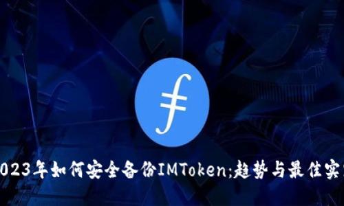 2023年如何安全备份IMToken:趋势与最佳实践