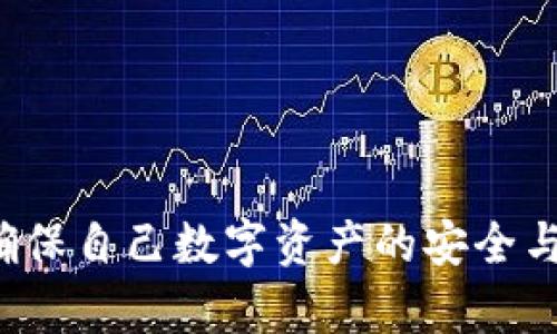    如何使用冷钱包保存火币，保障数字资产的安全与未来发展  / 
 guanjianci  冷钱包, 火币, 数字资产, 安全性  /guanjianci 

前言：数字资产的崛起与安全问题的重要性
随着比特币、以太坊等数字货币的兴起，越来越多的人开始关注和投资数字资产。在这个充满机遇与挑战的时代，如何妥善地保存和管理我们的数字资产，变得尤为重要。在这一过程中，冷钱包作为一种安全可靠的存储方式，正在受到越来越多用户的青睐。

火币作为目前全球排名较高的数字货币交易所之一，其交易平台上的数字资产也备受用户关注。许多用户在火币上进行交易后，常常会思考如何有效避免资产被盗或丢失的风险，从而选择冷钱包作为重要的储存方式。其实，利用冷钱包保存火币不仅是一种保护自己资产的手段，更是顺应数字资产未来发展趋势的一步。

什么是冷钱包？
冷钱包（Cold Wallet）是指一种不与互联网直接连接的钱包存储方式。这种钱包通常是硬件设备或纸质钱包，能够有效地避免黑客攻击、病毒入侵等在线风险。相较于热钱包（Hot Wallet），冷钱包的安全性更高，但因其操作复杂度提升，适合长期储存或大额资产。

冷钱包的主要类型包括：
ul
li硬件钱包：类似USB设备，用户通过连接到计算机或手机来进行交易。/li
li纸质钱包：用户生成私钥和公钥并打印在纸上，确保不被线上攻击。/li
li离线设备：专门设计用于存储加密货币，完全不接入网络。/li
/ul

冷钱包在火币存储中的优势
使用冷钱包保存火币有诸多优势，尤其是在当前数字资产安全形势严峻的背景下，冷钱包的作用愈发突出。以下是几项关键优势：

h4安全性/h4
冷钱包最大特点即是安全。由于不连接互联网，黑客无法通过网络攻击用户的冷钱包，从而有效避免资产被盗的风险。这一点在过去几年的多起数字资产盗窃事件中，得到了充分证实。

h4用户控制权/h4
使用冷钱包，用户拥有资产的完全控制权。不会因为交易平台的故障或倒闭而导致资产的损失，用户可以自由选择何时、何地进行交易。

h4长期储存便利性/h4
对于那些不打算频繁交易的用户，冷钱包提供了一种便捷的长期储存选择。用户可以将资产安全地存放在冷钱包中，减少不必要的交易，而保持资产的增值。

如何使用冷钱包保存火币？
接下来，我们将为大家详细介绍如何使用冷钱包保存火币。虽然操作步骤不算复杂，但用户在过程中需要仔细谨慎，确保资产安全。

h4步骤一：选择冷钱包类型/h4
首先，用户需要选择适合自己的冷钱包类型。若是经常需要取款或转账，可以考虑硬件钱包；如果是用来长期投资，纸质钱包也是不错的选择。

h4步骤二：创建冷钱包/h4
以硬件钱包为例，用户需要购买一个信誉良好的硬件钱包品牌，如Ledger或Trezor。遵循说明书，安装相关软件，完成钱包的生成过程。在此过程中，用户会获得一组私钥，这些信息必须妥善保存，不可泄露。

h4步骤三：将火币转入冷钱包/h4
用户在火币的账户中，选择提现功能，将资产转出至刚刚创建的冷钱包地址。在进行此操作时，请务必确认地址的正确性，以免资产转错。

h4步骤四：验证转账/h4
转账完成后，用户可在冷钱包中检查余额确认资产是否到账。若确认无误，建议将冷钱包离线存放，确保资产安全。

常见问题解答

h4问题一：冷钱包是否也容易丢失？/h4
有一点需要强调，尽管冷钱包的安全性极高，但用户仍需妥善保管冷钱包本身。比如，硬件钱包如果丢失，若没有备份的私钥，则无法找回资产。真心觉得，确保冷钱包的安全性与保障数字资产相同重要。用户可以在使用冷钱包的同时，将生成的私钥备份到安全的云端或写在纸上存储在安全的地方。

h4问题二：冷钱包会不会影响交易的便利性？/h4
这种担忧不无道理，相比热钱包，冷钱包在交易时确实需要经历一定的步骤。但不得不说，安全始终是放在第一位的。冷钱包带来的安全保障，恰恰能够让用户放心。也许在短期内方便性上会有些牺牲，但从长远来看，保护自己的资产绝对是值得的。还可以通过定期使用冷钱包中的资产进行少量交易，慢慢调整与交易的平衡。

未来冷钱包的发展趋势
在这个快速发展的数字货币市场中，冷钱包的未来将会如何演变呢？让我们拭目以待！有一点肯定的是，随着更多用户的加入，冷钱包的技术也在不断更新与发展。比如，未来可能会更智能的冷钱包出现，或是支持更多币种，甚至提供更简便的操作界面。这样的趋势将使得用户在保持资产安全的同时，也能够享受到更高效的交易体验。

总之，冷钱包在数字资产保护中发挥着越来越重要的作用。未来，用冷钱包保存火币将成为一种常规做法，而这背后的安全保障与用户自主权，正是每一个数字资产持有者所期盼的。

结语：珍惜数字资产，保障安全之路
当下的数字资产世界如同一片大海，波涛汹涌，时刻在变化。唯有保持警觉，学习如何安全地管理自己的资产，才能更好地迎接未来的财富机会。希望每一个火币用户都能通过冷钱包，确保自己数字资产的安全与增值。在这条保障安全的路上，我们共同前行。无论对于新手还是资深玩家，冷钱包不再是一种选择，而是数字资产时代的必备布道者。愿你我都能在这条充满未知的旅途中，顺利而行。