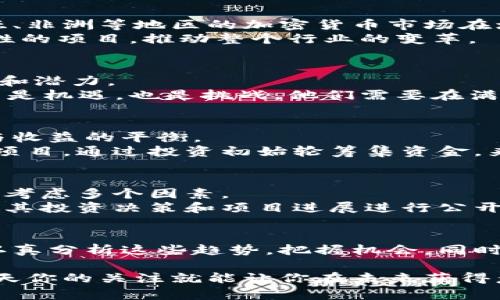   加密货币风投公司的未来发展趋势分析 /   
 guanjianci 加密货币, 风投公司, 区块链, 投资趋势 /guanjianci 

引言
在过去的几年中，加密货币的崛起如同一场革命，不仅改变了传统金融领域的格局，也为投资者提供了一种全新的投资机会。这一切背后，离不开各类风投公司的助力。风投公司以其资金和资源的优势，为众多初创企业提供助力，尤其是在加密货币和区块链领域。本文将深入探讨加密货币风投公司的未来发展趋势，以及那些我们需要关注的重要话题。

加密货币的崛起与风投公司的崛起
回首2010年，加密货币刚刚出现时，很多人对其持怀疑态度，认为这仅仅是一场泡沫。然而，随着比特币的不断升值以及其他加密货币的相继推出，这一观点逐渐发生了变化。越来越多的企业和个人开始关注并投资于此领域，相应的，加密货币风投公司也应运而生。
风投公司在加密货币领域的投资，不仅仅是资金的投放，更是对潜在项目进行全方位的评估、支持和引导。随着区块链技术的发展，这些公司开始集中力量投资于一些创新的项目，帮助它们实现去中心化的愿景。

未来趋势一：监管与合规
随着加密货币的逐渐普及，各国政府和监管机构也开始重视这一领域。未来，加密货币风投公司将在合规和监管方面面临更大的挑战。一方面，监管的到来将为行业发展带来规范，有助于增强用户的信任感；另一方面，过于严格的监管可能会抑制创新，影响新项目的推出。
在这种背景下，成功的风投公司需要积极适应这些变化，成为监管合规与创新之间的桥梁。他们应该努力与监管机构保持沟通，寻求政策上的支持，以确保投资项目的合规性。

未来趋势二：技术迭代与创新
加密货币领域的技术更新迭代非常迅速。从最初的比特币到以太坊，再到如今的DeFi（去中心化金融）、NFT（非同质化代币）等技术层出不穷。作为投资者，风投公司需要不断跟踪技术的发展，以便在最具潜力的项目中进行投资。
而且，技术的进步不仅仅体现在项目本身，未来的风投模式也可能会发生改变。例如，利用区块链技术进行投资透明化和追踪，能够让投资者更加清晰地了解他们的投资方向和项目进展，这将提升整个行业的信任度。

未来趋势三：全球化与去中心化
加密货币天生具备去中心化的特性，使其在全球范围内的流通变得顺畅。未来，加密货币风投公司可能将目光投向全球市场，尤其是那些尚未被充分开发的地区。比如，东南亚、非洲等地区的加密货币市场在增长潜力上都有很大的空间。
与此同时，风投公司将越来越多地关注去中心化项目，这些项目通过技术手段重新定义了传统金融模式。在未来的投资中，越来越多的资金可能会流向这些具备去中心化特性的项目，推动整个行业的变革。

未来趋势四：社区驱动与用户参与
许多成功的加密项目背后，都有强大的社区支持。未来，加密货币风投公司将更加注重与社区的互动与合作。通过倾听用户的声音，风投公司能够更好地评估项目的市场需求和潜力。
而投资者的参与度也将不断提高。从简单的资金投入转变为积极参与项目治理，未来的投资者可能会在项目的发展方向上起到更重要的作用。这种趋势对于风投公司来说既是机遇，也是挑战，他们需要在满足投资者需求的同时，确保项目的健康发展。

可能相关问题一：加密货币市场的波动性对风投公司的影响
strong问题分析：/strong加密货币市场以其极高的波动性著称，价格的剧烈波动可能会对风投公司的投资回报产生重大影响。风投公司在选择投资项目时，往往面对风险与收益的平衡。
strong应对策略：/strong为了应对市场的波动，风投公司可以采取多元化投资策略，即在不同类型的加密项目中进行投资。此外，风投公司还可以关注那些处于早期阶段的项目，通过投资初始轮筹集资金，来减少市场波动对其回报的影响。这种方式不仅能更好地控制风险，也能在项目成功时获取更高的回报。

可能相关问题二：投资者如何选择合适的加密货币风投公司？
strong问题分析：/strong面对市场中众多的加密货币风投公司，投资者可能会陷入选择困难。选择合适的风投公司，不仅关乎资金的安全，也关系到投资的回报。投资者需要考虑多个因素。
strong选择标准：/strong首先，投资者可以考察风投公司的过往投资记录，评估其成功率和投资回报。同时，透明度和合规性也是重要的考量因素。一家好的风投公司应该对其投资决策和项目进展进行公开透明的交流。此外，团队的专业背景和行业经验也是衡量的一项重要标准。投资者可以通过多种渠道了解该公司的团队构成，确保其具备丰富的行业知识和丰富的投资经验。

结论
总体而言，加密货币风投公司面临着充满机遇与挑战的未来。监管的适应、技术的创新、全球化的拓展以及社区的参与将成为推动行业发展的关键因素。作为投资者，我们要认真分析这些趋势，把握机会，同时，要理性对待市场的波动和变化。愿每一位投资者都能在这场加密货币的“金矿”中，挖掘出属于自己的财富宝藏。

真心觉得，在这个飞速发展的时代，大家都应该关注加密货币的变化与未来。无论是作为投资者，还是仅仅对这一领域感兴趣的人，都应该不断学习，跟上时代的步伐。也许今天你的关注就能让你在未来获得意想不到的收获。希望大家都能在这个充满挑战与机遇的市场中，找到自己的方向！