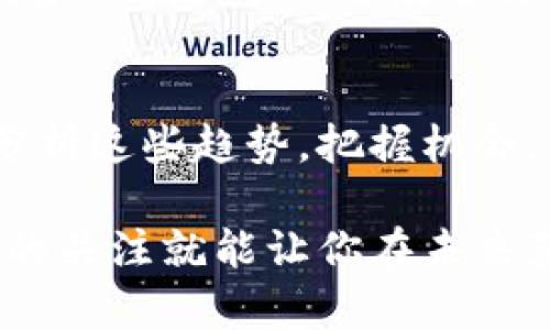   加密货币风投公司的未来发展趋势分析 /   
 guanjianci 加密货币, 风投公司, 区块链, 投资趋势 /guanjianci 

引言
在过去的几年中，加密货币的崛起如同一场革命，不仅改变了传统金融领域的格局，也为投资者提供了一种全新的投资机会。这一切背后，离不开各类风投公司的助力。风投公司以其资金和资源的优势，为众多初创企业提供助力，尤其是在加密货币和区块链领域。本文将深入探讨加密货币风投公司的未来发展趋势，以及那些我们需要关注的重要话题。

加密货币的崛起与风投公司的崛起
回首2010年，加密货币刚刚出现时，很多人对其持怀疑态度，认为这仅仅是一场泡沫。然而，随着比特币的不断升值以及其他加密货币的相继推出，这一观点逐渐发生了变化。越来越多的企业和个人开始关注并投资于此领域，相应的，加密货币风投公司也应运而生。
风投公司在加密货币领域的投资，不仅仅是资金的投放，更是对潜在项目进行全方位的评估、支持和引导。随着区块链技术的发展，这些公司开始集中力量投资于一些创新的项目，帮助它们实现去中心化的愿景。

未来趋势一：监管与合规
随着加密货币的逐渐普及，各国政府和监管机构也开始重视这一领域。未来，加密货币风投公司将在合规和监管方面面临更大的挑战。一方面，监管的到来将为行业发展带来规范，有助于增强用户的信任感；另一方面，过于严格的监管可能会抑制创新，影响新项目的推出。
在这种背景下，成功的风投公司需要积极适应这些变化，成为监管合规与创新之间的桥梁。他们应该努力与监管机构保持沟通，寻求政策上的支持，以确保投资项目的合规性。

未来趋势二：技术迭代与创新
加密货币领域的技术更新迭代非常迅速。从最初的比特币到以太坊，再到如今的DeFi（去中心化金融）、NFT（非同质化代币）等技术层出不穷。作为投资者，风投公司需要不断跟踪技术的发展，以便在最具潜力的项目中进行投资。
而且，技术的进步不仅仅体现在项目本身，未来的风投模式也可能会发生改变。例如，利用区块链技术进行投资透明化和追踪，能够让投资者更加清晰地了解他们的投资方向和项目进展，这将提升整个行业的信任度。

未来趋势三：全球化与去中心化
加密货币天生具备去中心化的特性，使其在全球范围内的流通变得顺畅。未来，加密货币风投公司可能将目光投向全球市场，尤其是那些尚未被充分开发的地区。比如，东南亚、非洲等地区的加密货币市场在增长潜力上都有很大的空间。
与此同时，风投公司将越来越多地关注去中心化项目，这些项目通过技术手段重新定义了传统金融模式。在未来的投资中，越来越多的资金可能会流向这些具备去中心化特性的项目，推动整个行业的变革。

未来趋势四：社区驱动与用户参与
许多成功的加密项目背后，都有强大的社区支持。未来，加密货币风投公司将更加注重与社区的互动与合作。通过倾听用户的声音，风投公司能够更好地评估项目的市场需求和潜力。
而投资者的参与度也将不断提高。从简单的资金投入转变为积极参与项目治理，未来的投资者可能会在项目的发展方向上起到更重要的作用。这种趋势对于风投公司来说既是机遇，也是挑战，他们需要在满足投资者需求的同时，确保项目的健康发展。

可能相关问题一：加密货币市场的波动性对风投公司的影响
strong问题分析：/strong加密货币市场以其极高的波动性著称，价格的剧烈波动可能会对风投公司的投资回报产生重大影响。风投公司在选择投资项目时，往往面对风险与收益的平衡。
strong应对策略：/strong为了应对市场的波动，风投公司可以采取多元化投资策略，即在不同类型的加密项目中进行投资。此外，风投公司还可以关注那些处于早期阶段的项目，通过投资初始轮筹集资金，来减少市场波动对其回报的影响。这种方式不仅能更好地控制风险，也能在项目成功时获取更高的回报。

可能相关问题二：投资者如何选择合适的加密货币风投公司？
strong问题分析：/strong面对市场中众多的加密货币风投公司，投资者可能会陷入选择困难。选择合适的风投公司，不仅关乎资金的安全，也关系到投资的回报。投资者需要考虑多个因素。
strong选择标准：/strong首先，投资者可以考察风投公司的过往投资记录，评估其成功率和投资回报。同时，透明度和合规性也是重要的考量因素。一家好的风投公司应该对其投资决策和项目进展进行公开透明的交流。此外，团队的专业背景和行业经验也是衡量的一项重要标准。投资者可以通过多种渠道了解该公司的团队构成，确保其具备丰富的行业知识和丰富的投资经验。

结论
总体而言，加密货币风投公司面临着充满机遇与挑战的未来。监管的适应、技术的创新、全球化的拓展以及社区的参与将成为推动行业发展的关键因素。作为投资者，我们要认真分析这些趋势，把握机会，同时，要理性对待市场的波动和变化。愿每一位投资者都能在这场加密货币的“金矿”中，挖掘出属于自己的财富宝藏。

真心觉得，在这个飞速发展的时代，大家都应该关注加密货币的变化与未来。无论是作为投资者，还是仅仅对这一领域感兴趣的人，都应该不断学习，跟上时代的步伐。也许今天你的关注就能让你在未来获得意想不到的收获。希望大家都能在这个充满挑战与机遇的市场中，找到自己的方向！