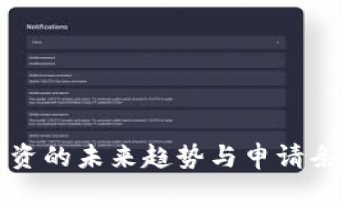 加密货币投资的未来趋势与申请条件全面解析