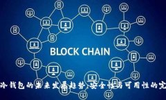 比特币冷钱包的未来发展趋势：安全性与可用性