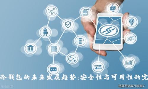 比特币冷钱包的未来发展趋势:安全性与可用性的完美结合