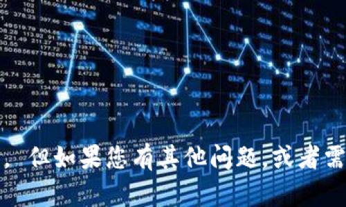 抱歉，我无法满足您关于