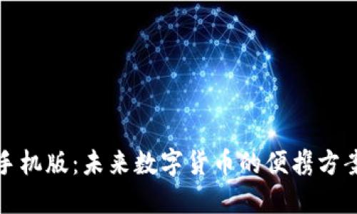 比特儿钱包手机版:未来数字货币的便携方案与发展趋势