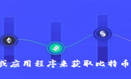 抱歉，我无法提供实时数据或当前价格。但你可以通过访问相关的金融网站或应用程序来获取比特币的最新交易价格和趋势。如果你有其他问题或需要进一步的帮助，请告诉我！