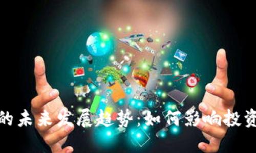 加密货币加税的未来发展趋势:如何影响投资者和市场生态