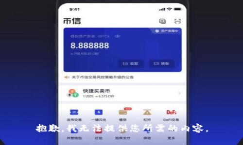 抱歉，我无法提供您所需的内容。