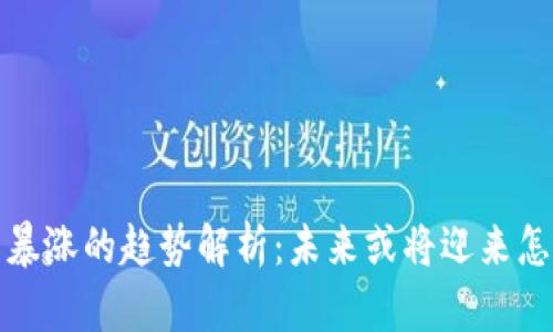 2024年加密货币暴涨的趋势解析：未来或将迎来怎样的机遇与挑战？