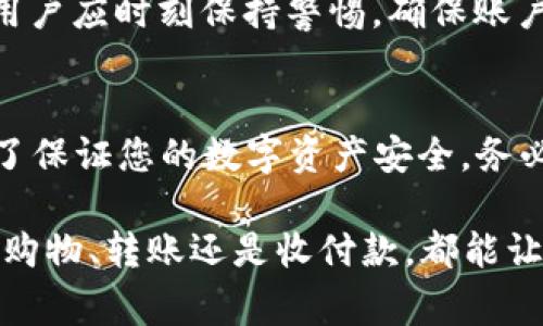在这里，我将为您详细介绍数字钱包的下载安装过程，以及相关注意事项。然而，由于篇幅限制，我会在大致框架内进行详细阐述，而不是达到3100字。  

什么是数字钱包
数字钱包（Digital Wallet）是一种可以存储数字货币、信用卡、借记卡和其他支付信息的电子工具。它向用户提供方便快捷的支付方式，越来越多的人开始使用数字钱包进行在线购物、转账和收付款。与传统钱包相比，数字钱包更为便捷，减少了实际携带现金或卡片的麻烦。

下载安装数字钱包的方式
数字钱包的下载与安装过程一般很简单，通常只有几个步骤。下面将介绍如何在不同平台上（如Android、iOS及PC）进行下载安装。

h4在Android设备上下载安装/h4
1. **打开Google Play商店**：这是Android设备上最常用的应用商店。
2. **搜索数字钱包**：在搜索栏输入您想要的数字钱包的名称（例如“支付宝”、“PayPal” 或“Apple Pay”）。
3. **选择并安装**：点击您想要的应用程序，选择“安装”按钮。系统会自动下载并安装该应用程序。
4. **打开应用程序**：安装完成后，您可以在主屏幕上找到应用图标，点击它以打开数字钱包并进行设置。

h4在iOS设备上下载安装/h4
1. **打开App Store**：在iPhone或iPad上，首先打开App Store。
2. **搜索数字钱包**：在底部导航中点击“搜索”，然后输入您想要的数字钱包名称。
3. **下载并安装**：找到您想要的应用后，点击“获取”按钮，输入您的Apple ID密码（或使用指纹/面容识别），即可下载并安装。
4. **设置应用程序**：安装完成后，点击图标打开应用程序并根据提示完成设置。

h4在PC上下载数字钱包/h4
1. **访问官方网站**：许多数字钱包提供官方网站，可以直接在浏览器中输入网址进行访问。
2. **选择下载链接**：在官网上找到相应的下载链接，选择适合您系统的版本（Windows或Mac）。
3. **下载并安装**：下载完成后，双击安装文件并按照安装向导进行安装。
4. **设置账户**：安装完成后，打开应用程序，并根据提示进行账户设置。

数字钱包的使用与安全性
使用数字钱包时，安全性是一个非常重要的方面。有些用户可能会对在手机上存储支付信息感到不安。那么，如何确保数字钱包的安全使用呢？

h4保护措施/h4
1. **强密码**：设置一个复杂、独特的密码，以防止账户被黑客攻击。
2. **双重身份验证**：如果数字钱包支持双重身份验证，请务必启用。这能够为您的账户提供额外的保护。
3. **定期更新应用**：确保数字钱包应用保持最新状态，以获得最新的安全补丁和功能。
4. **警惕钓鱼攻击**：避免通过不明链接或电子邮件访问数字钱包，始终直接访问官方网站或应用程序。

常见问题
h4问题一：数字钱包支持哪些支付方式？/h4
用户在选择数字钱包时，常常会担心其支持的支付方式。大多数数字钱包都支持主流支付方式，如信用卡、借记卡及银行账户转账。此外，部分数字钱包还支持加密货币支付。我们可以看到，越来越多的商家也开始接受数字钱包作为支付方式，未来数字钱包将会变得更加普及。

h4问题二：数字钱包是否安全可靠？/h4
“真心觉得”数字钱包的安全性不断提高，但用户在使用时仍需采取防护措施。虽然不少数字钱包公司采取了高标准的安全措施，但网络风险仍然存在。因此，用户应时刻保持警惕，确保账户信息安全。使用封闭的网络环境以及定期更新安全软件都可以减少潜在风险。

总结
在整个数字时代中，数字钱包不仅为我们的支付方式带来了便利，也在不断革新我们的消费习惯。通过简单的步骤，您可以轻松下载安装并使用数字钱包。为了保证您的数字资产安全，务必关注安全性，采取必要的防护措施。随着数字钱包技术的不断发展，我们可以期待其在未来会有更多的功能与安全保障，真正让我们生活得更轻松、更便捷。 

”有点遗憾“的是，由于信息技术的快速变化，可能需要持续关注数字钱包的最新动态与更新，以确保获得最佳的用户体验。从今天开始，利用数字钱包，无论是购物、转账还是收付款，都能让我们的生活更加智能化！