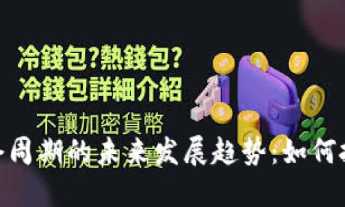 加密货币持仓周期的未来发展趋势：如何把握投资机遇