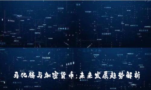 马化腾与加密货币:未来发展趋势解析