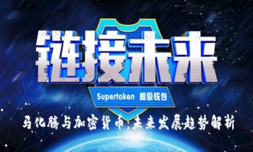 马化腾与加密货币:未来发展趋势解析