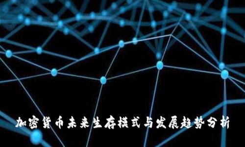 加密货币未来生存模式与发展趋势分析